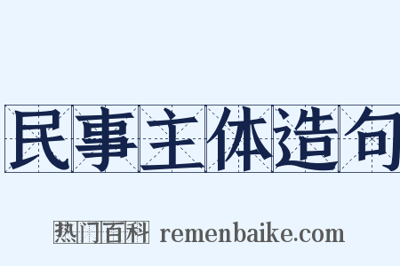 民事主体造句是什么意思的图片